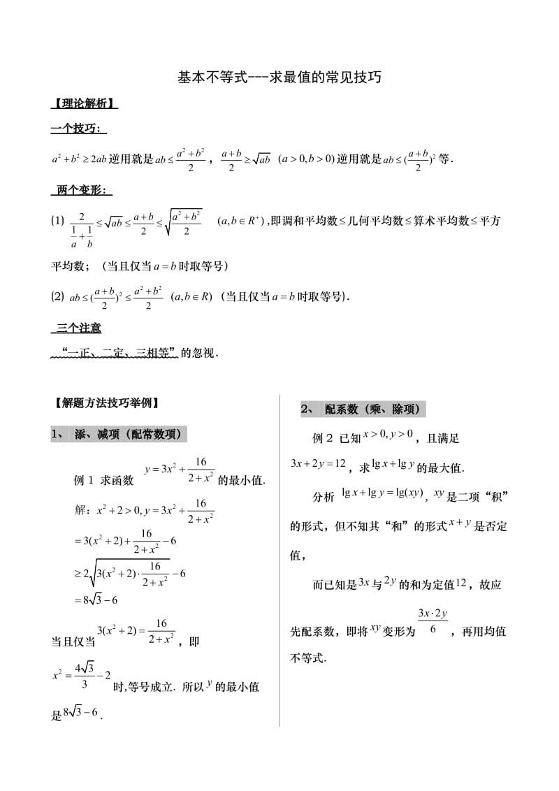 烟台芝罘区数学基本不等式及课堂练习2016高三专题复习-不等式专题.doc_第1页