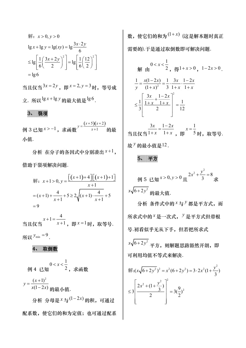 烟台芝罘区数学基本不等式及课堂练习2016高三专题复习-不等式专题.doc_第2页