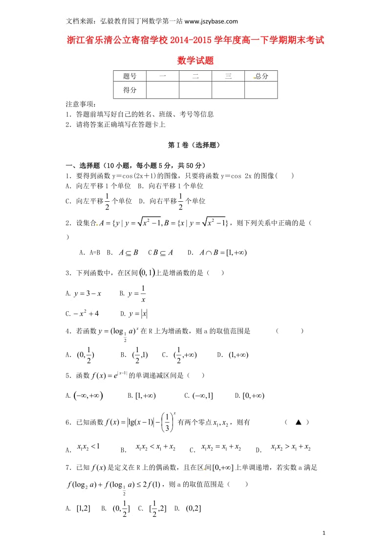 浙江省乐成公立寄宿学校2014-2015学年高一数学下学期期末考试试题.doc_第1页