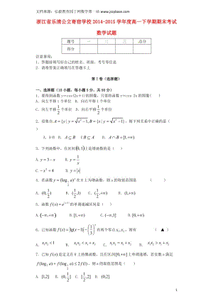 浙江省樂成公立寄宿學(xué)校2014-2015學(xué)年高一數(shù)學(xué)下學(xué)期期末考試試題.doc