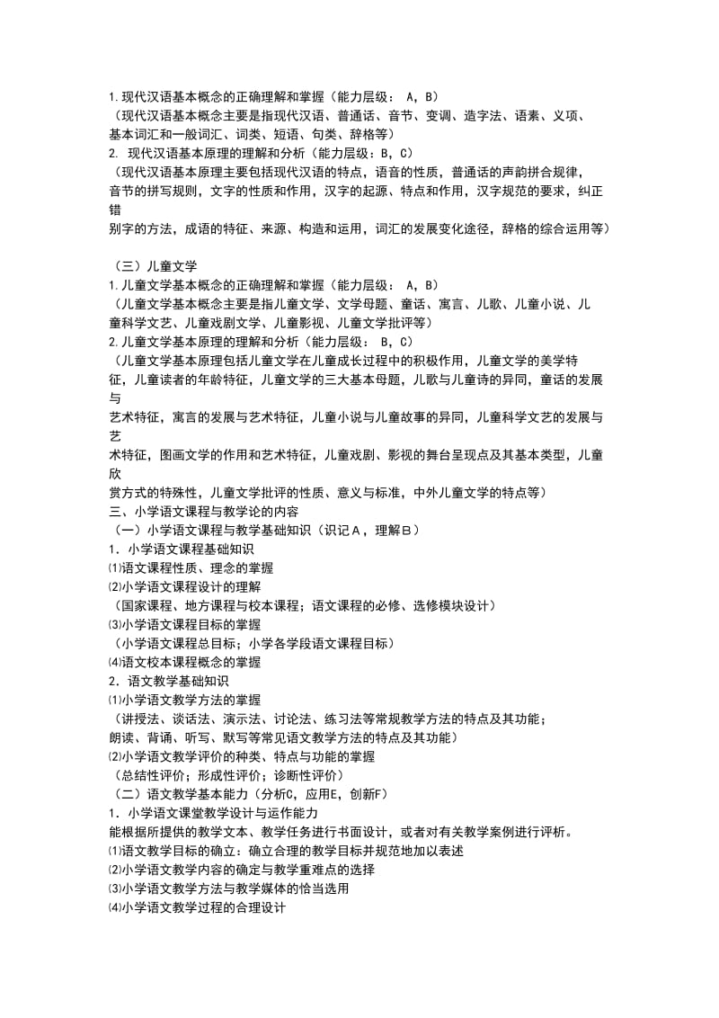 2011宁夏特岗教师小学语文教师考试说明.doc_第3页
