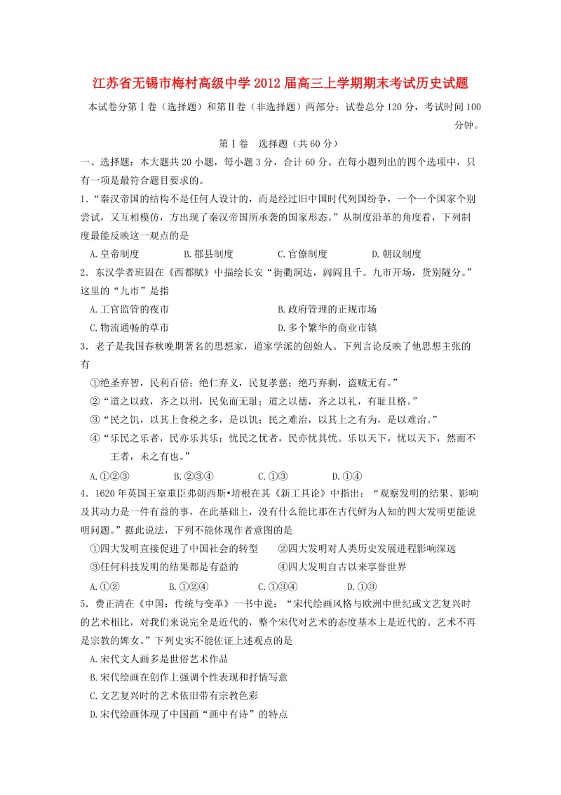 江苏省无锡市梅村高级中学2012届高三历史上学期期末考试试题.doc_第1页