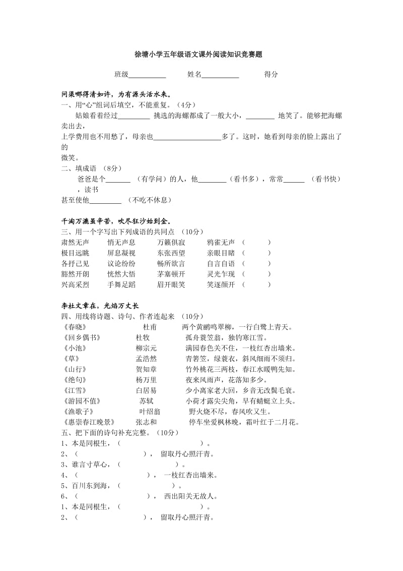 徐塘小学五年级语文课外阅读知识竞赛题.doc_第1页