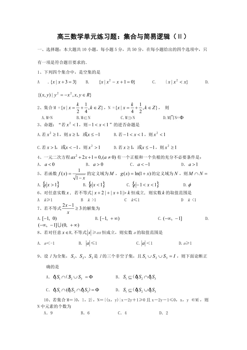 2012高三数学一轮复习单元练习题：集合与简易逻辑(Ⅱ).doc_第1页