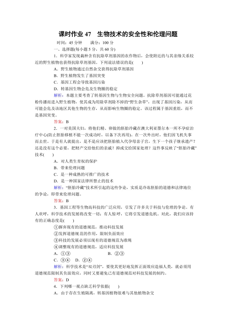 2013届高考生物第一轮课时练习题.doc_第1页