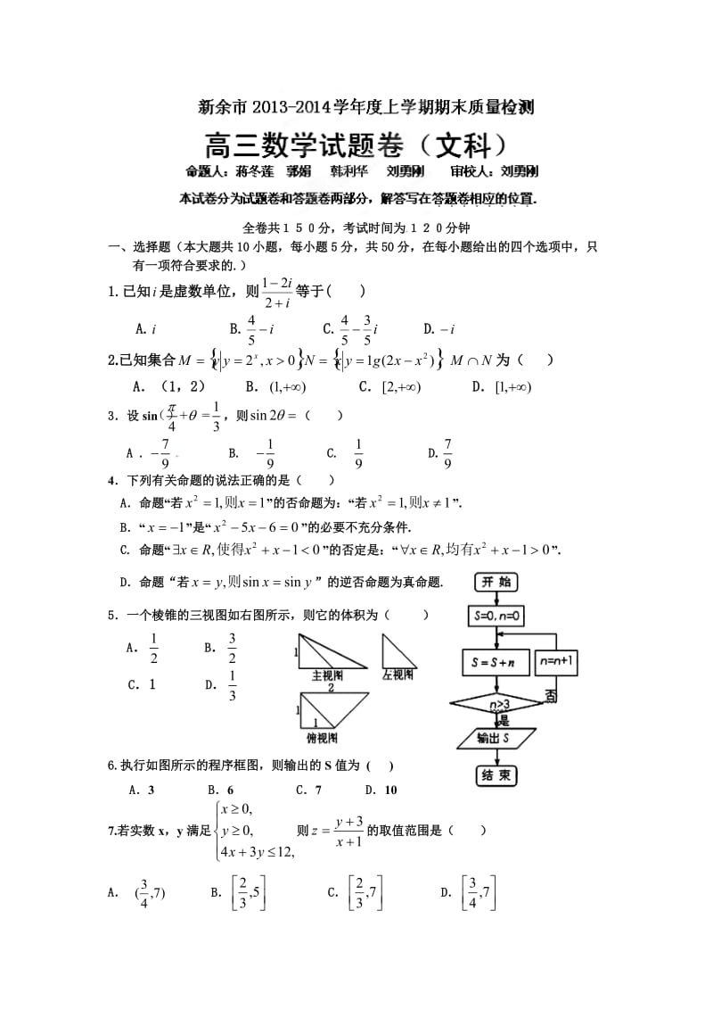 江西省新余市2014届高三上学期期末质量检测数学(文)试题.doc_第1页