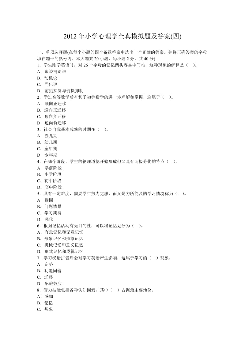 2012年教师资格证考试小学心理学全真模拟题4及答案.doc_第1页