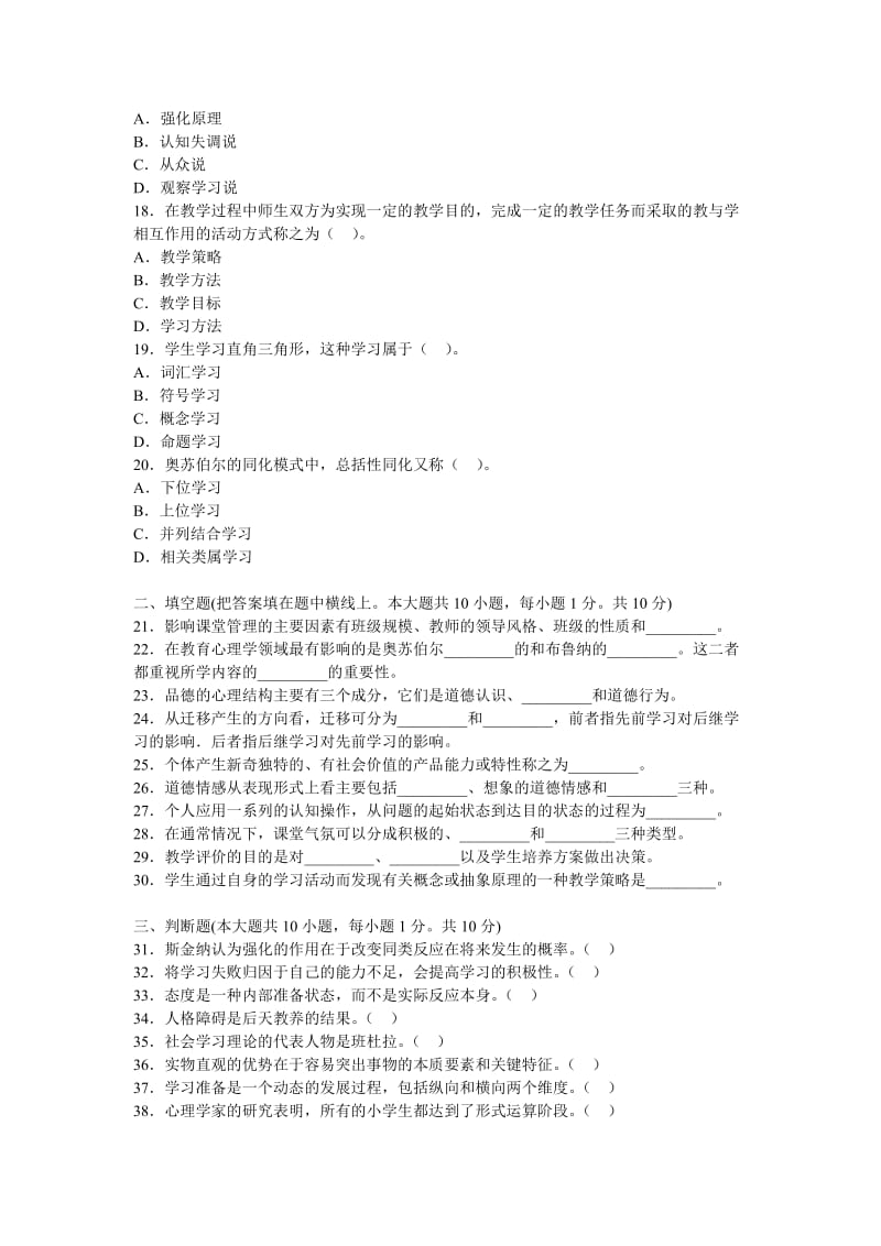 2012年教师资格证考试小学心理学全真模拟题4及答案.doc_第3页