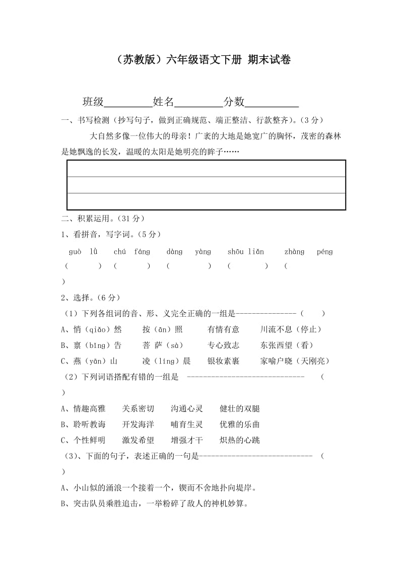 (苏教版)六年级语文下册期末试卷.docx_第1页