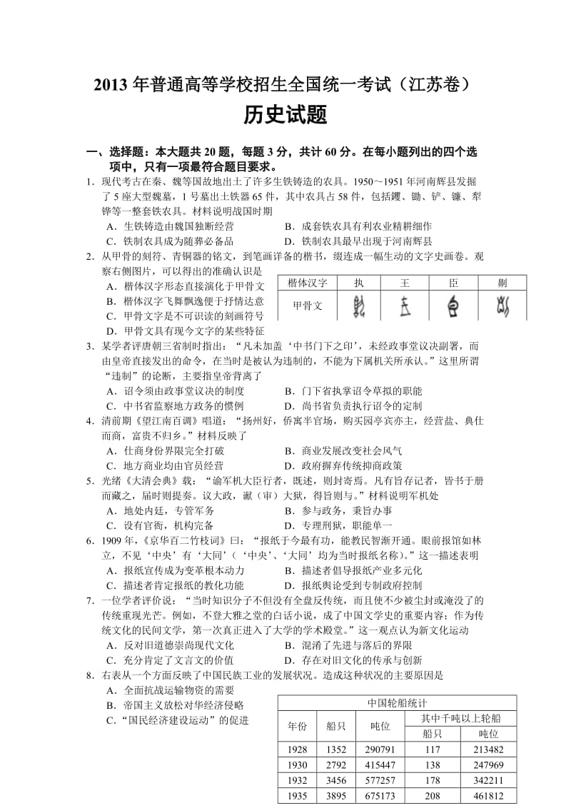 2013年高考江苏历史卷.doc_第1页