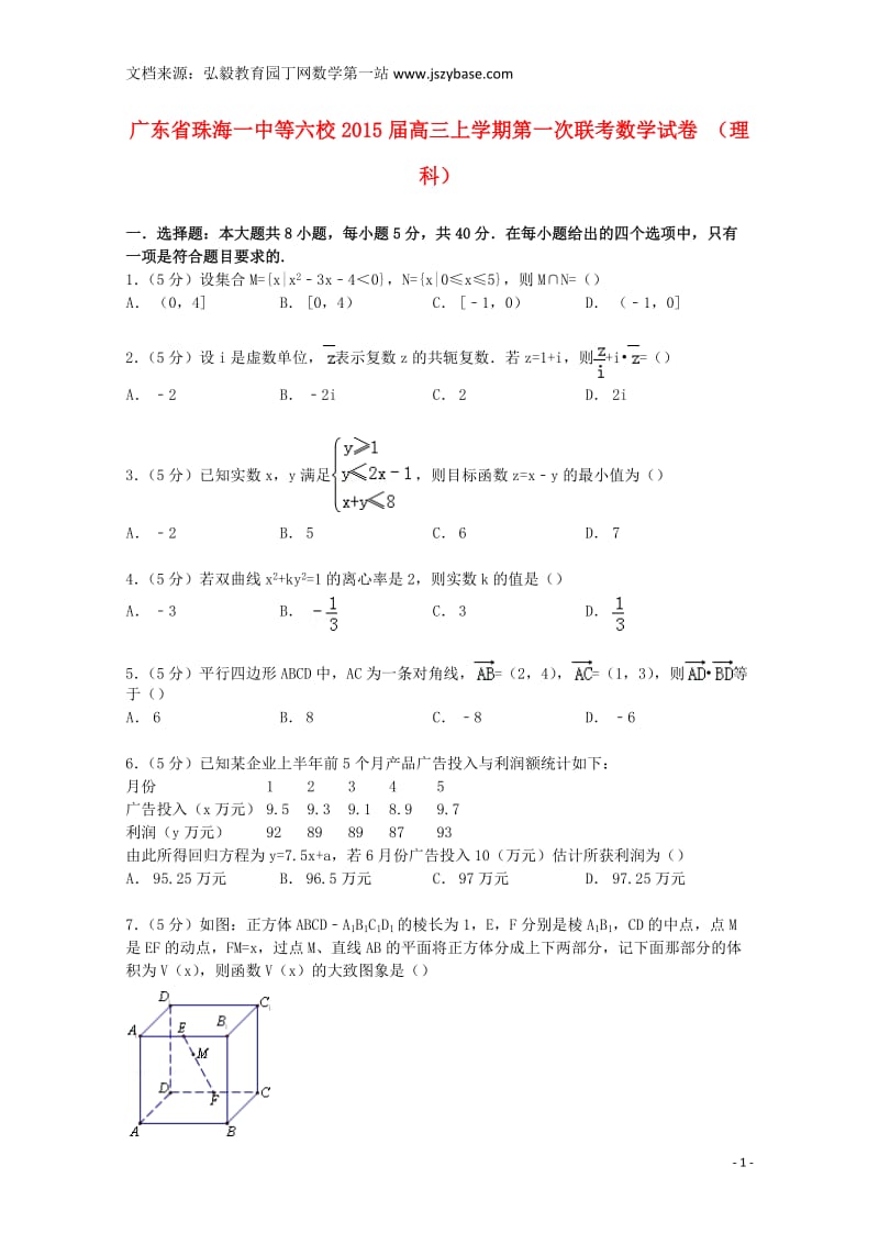 广东省珠海一中等六校2015届高三数学上学期第一次联考试卷理(含解析).doc_第1页