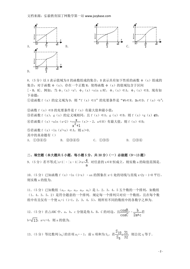 广东省珠海一中等六校2015届高三数学上学期第一次联考试卷理(含解析).doc_第2页