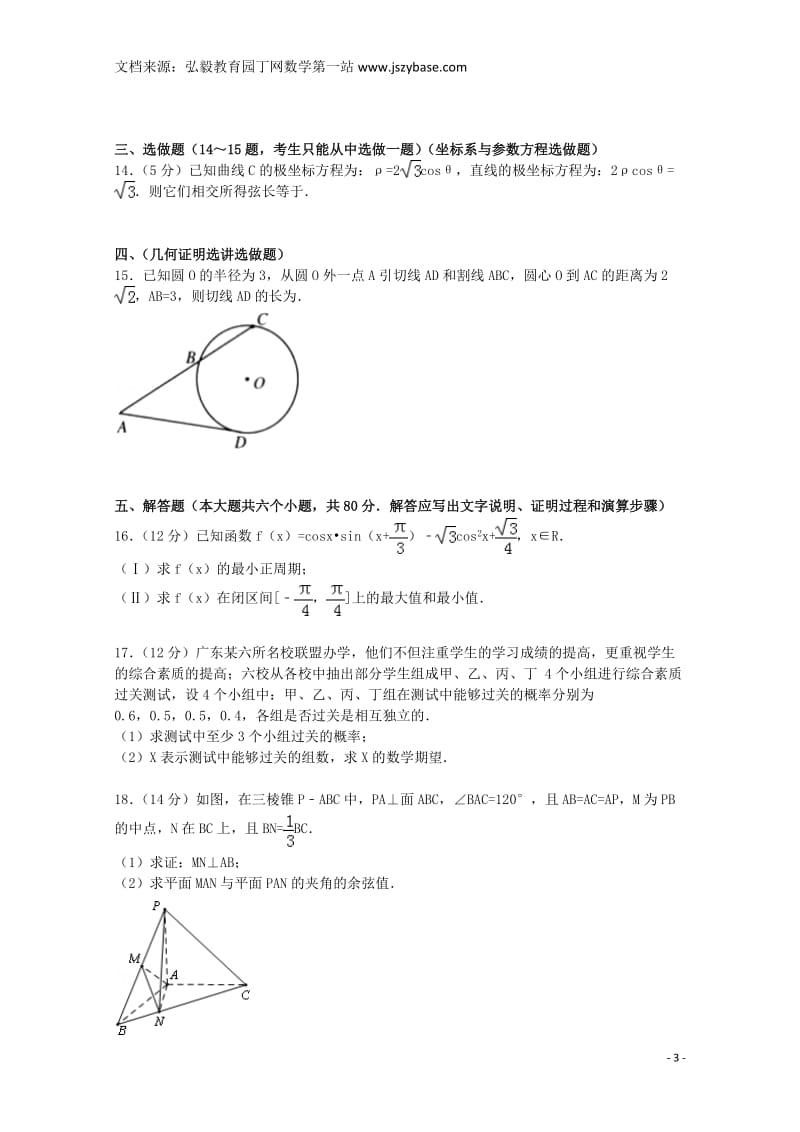 广东省珠海一中等六校2015届高三数学上学期第一次联考试卷理(含解析).doc_第3页