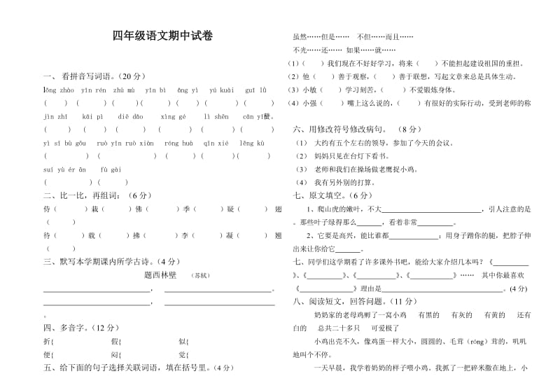 小学语文四年级上学期综合复习之期末复习试卷.doc_第1页