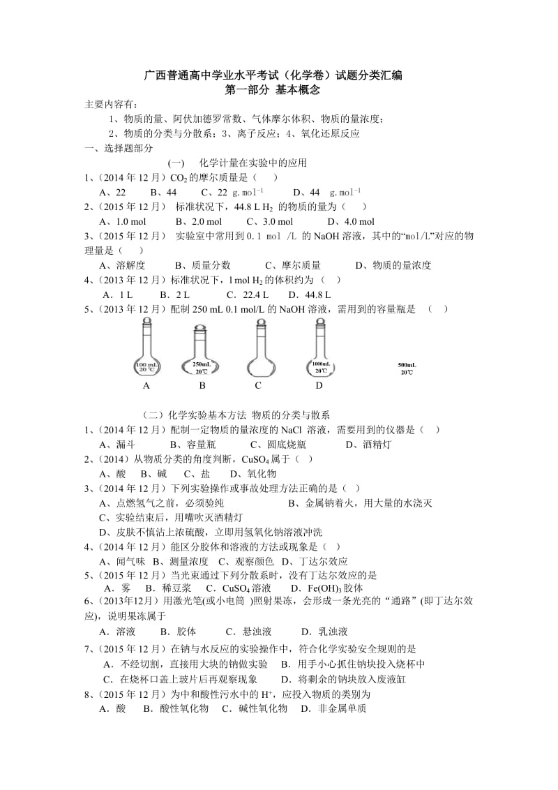 广西普通高中学业水平考试(化学卷)分类汇编第一部分.doc_第1页