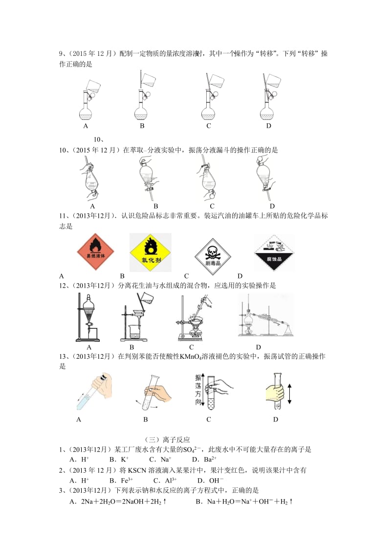 广西普通高中学业水平考试(化学卷)分类汇编第一部分.doc_第2页