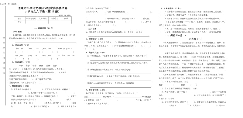 (郎黄鹤)永康市小学语文教师命题比赛参赛试卷小学语文六年级(第11册).doc_第1页