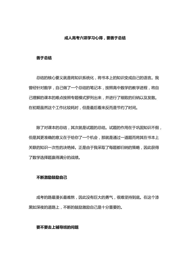 成人高考六项学习心得要善于总结.doc_第1页