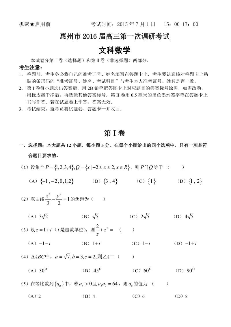 广东省惠州市2016届高三第一次调研考试文科数学试题.doc_第1页