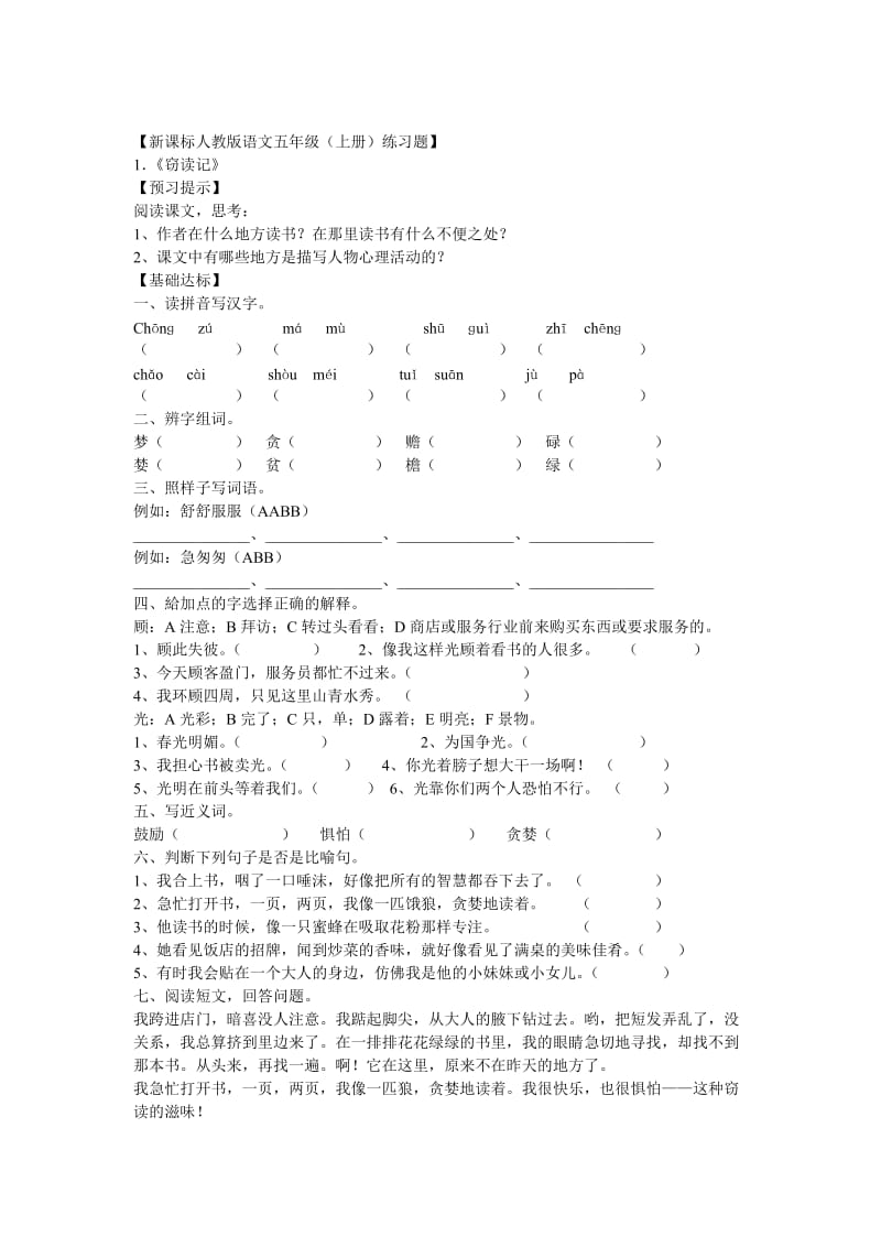 新课标人教版语文五年级上册练习题大全.doc_第1页