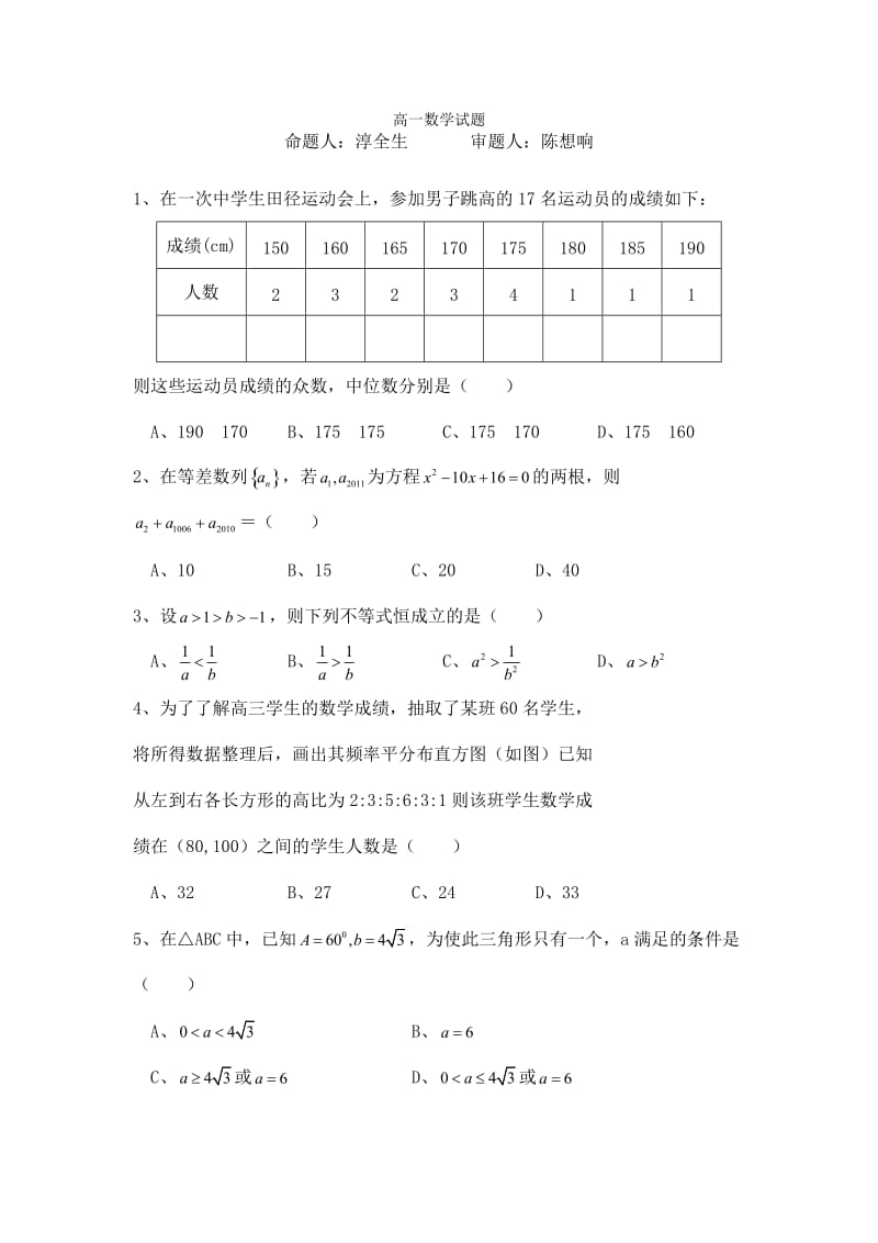 江西省安福二中2011-2012学年高一下学期第二次月考数学试题(无答案).doc_第1页