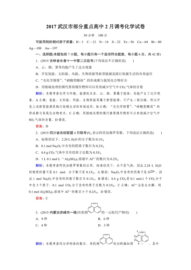 2017年武汉市部分重点高中第一次调考化学试卷.doc_第1页