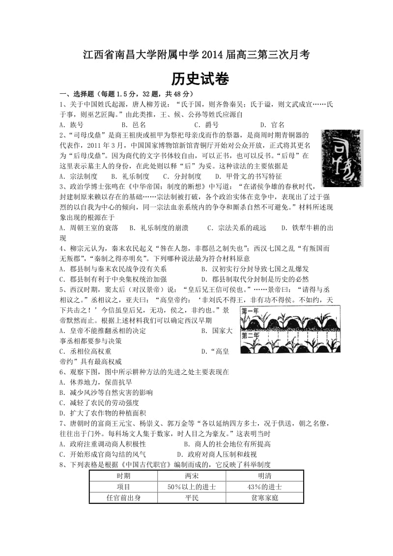 江西省南昌大学附属中学2014届高三第三次月考历史试题版含答案.doc_第1页