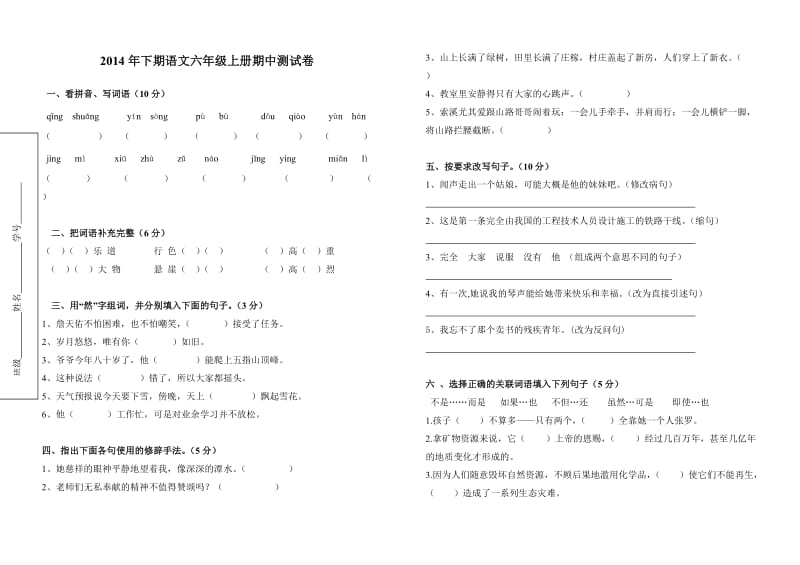 2014年下期语文六年级上册期中测试卷.doc_第1页