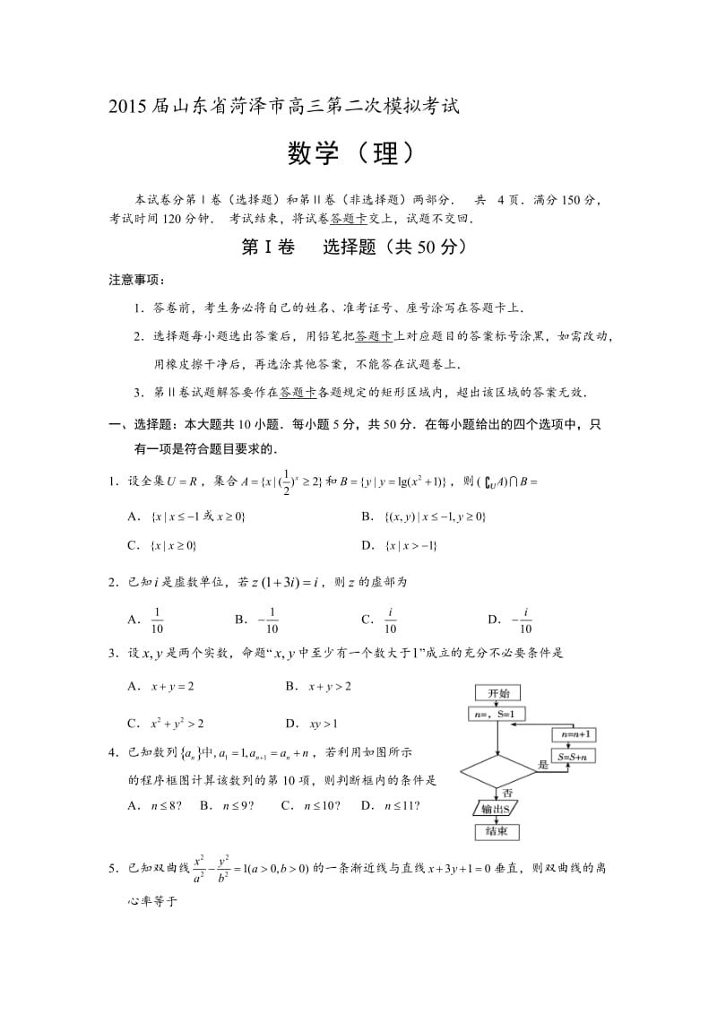 2015届山东省菏泽市高三第二次模拟考试数学(理).doc_第1页