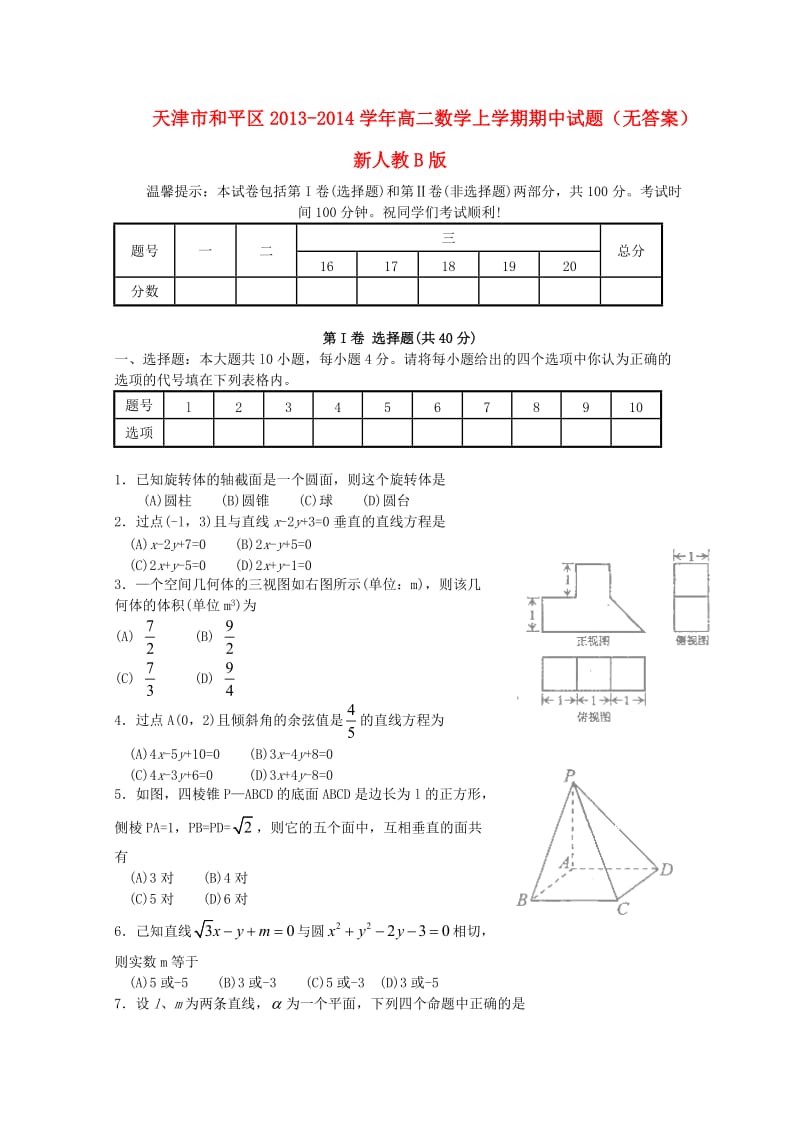 天津市和平区2013-2014学年高二数学上学期期中试题.doc_第1页