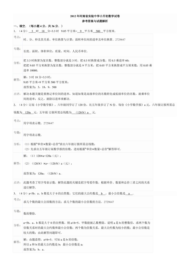 2012年河南省实验中学小升初数学试卷.doc_第1页