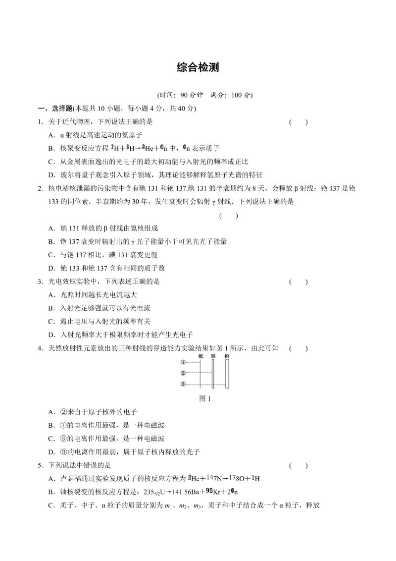 2013-2014学年高中物理(人教版选修3-5)同步课时检测综合检测2.doc_第1页