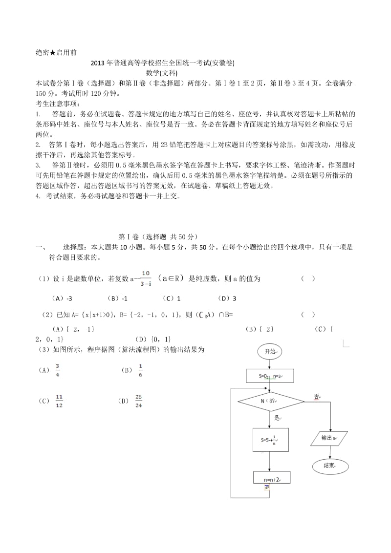 2013年安徽高考文科数学试卷.doc_第1页