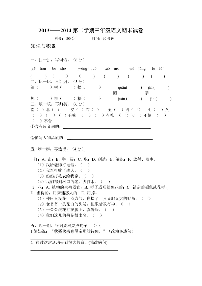 2013-2014下学期三年级语文期末试卷.doc_第1页