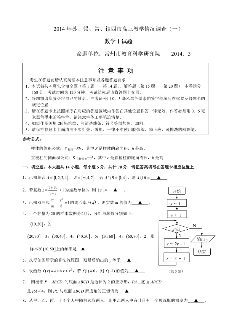 2014年苏锡常镇四市高三数学情况调查(一)试题及答案.doc_第1页