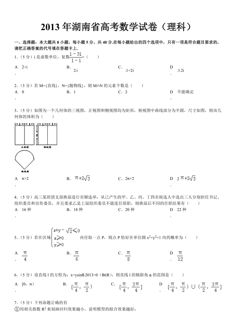 2013年湖南省高考数学试卷(理科).doc_第1页