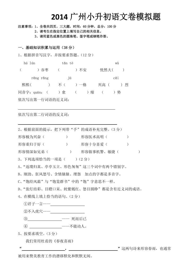 2014广州小升初语文模拟试题及答案.doc_第1页