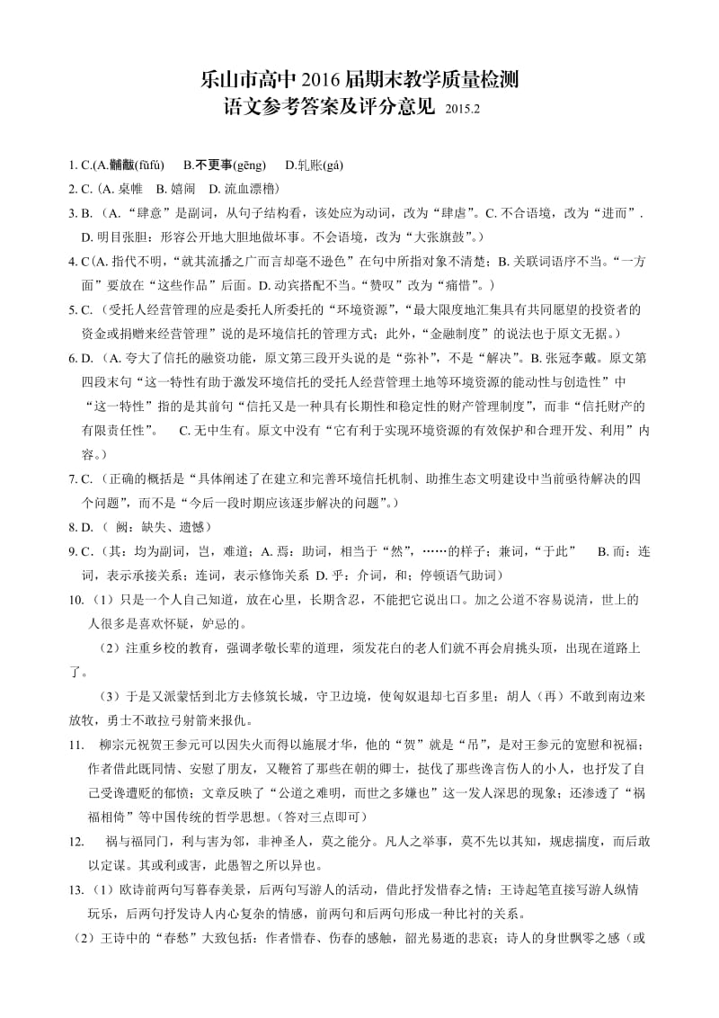 乐山市高中2016届教学质量检测语文答案.doc_第1页