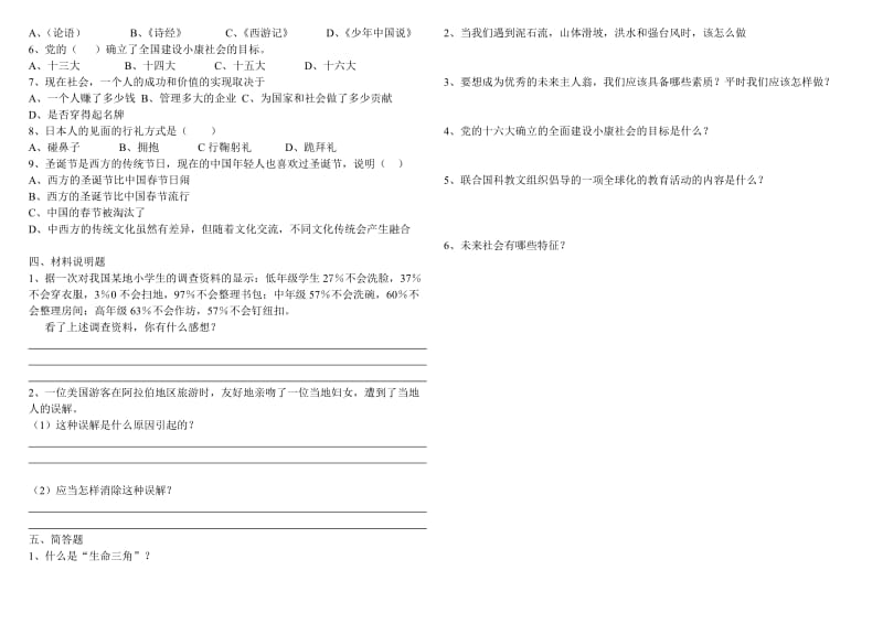 浙教版六年级品德与社会下册检测试题.doc_第2页