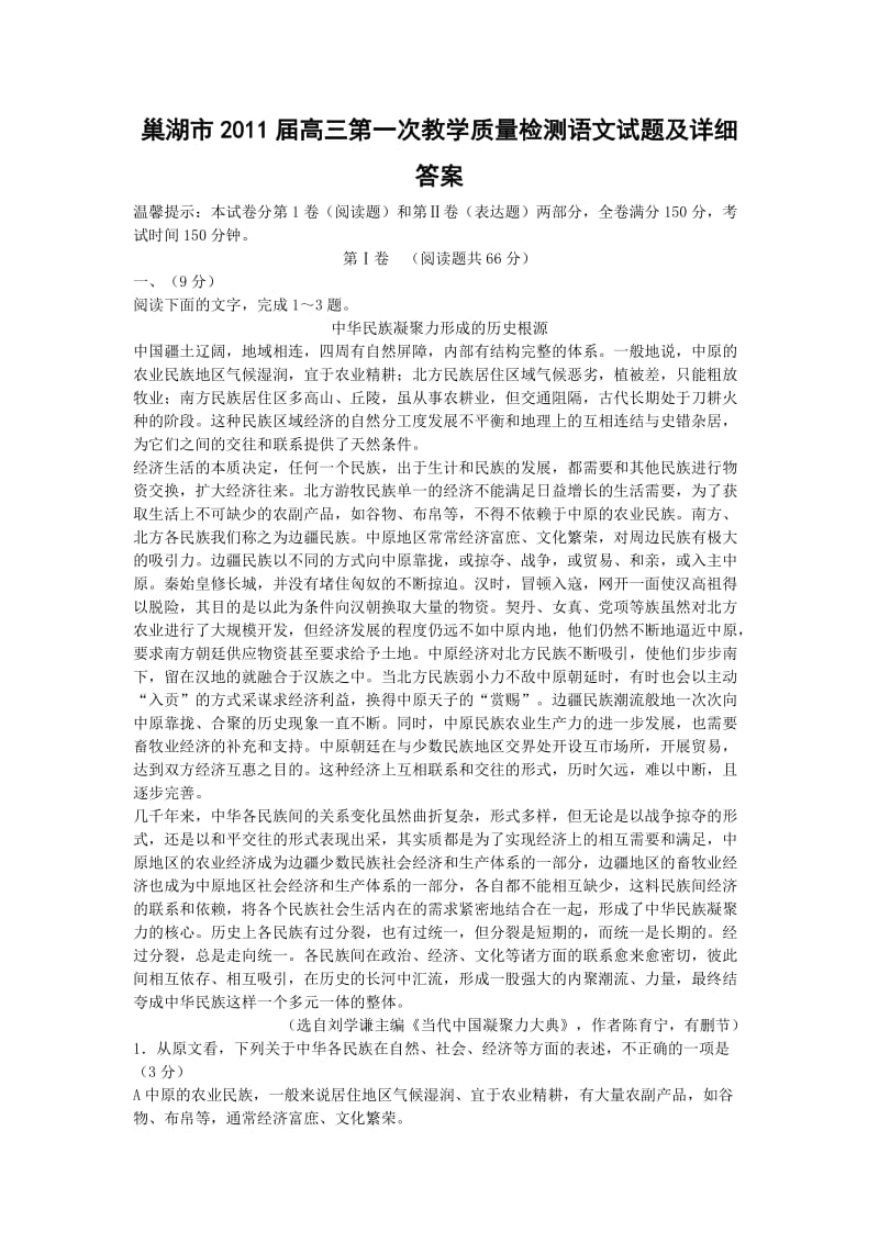 巢湖市2011届高三第一次教学质量检测语文试题及详细答案.doc_第1页