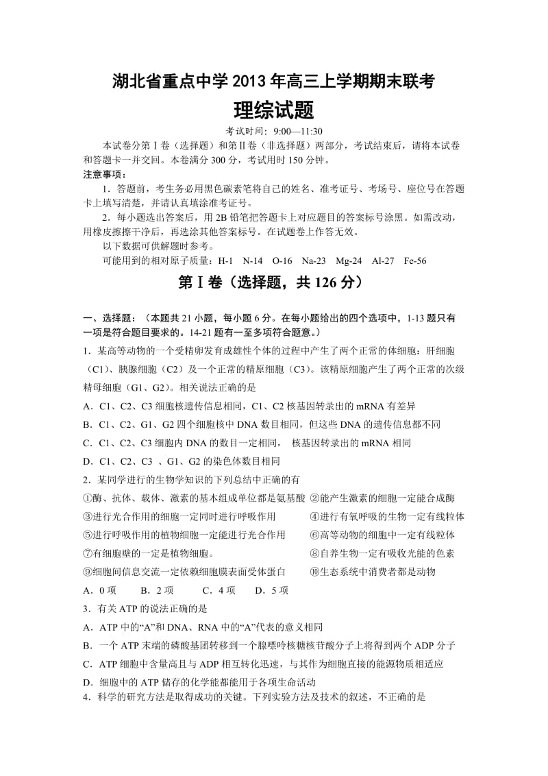 湖北省重点中学2013年高三上学期期末联考理综试题.doc_第1页