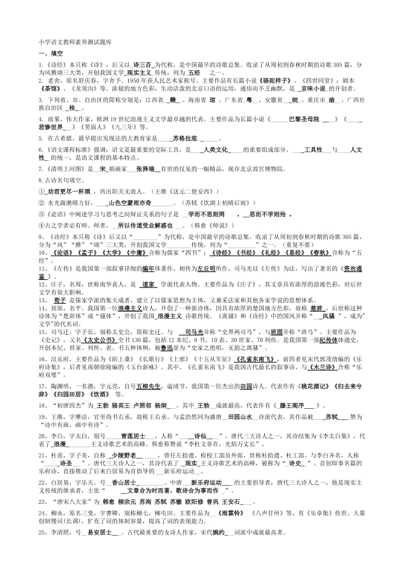 小学语文教师素养测试题库.doc_第1页