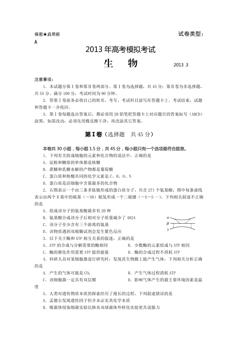 山东省潍坊市2013届高三第一次模拟考试生物Word版含答案.doc_第1页