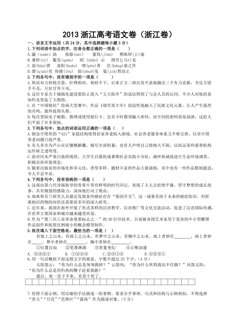 2013全国统一高考(浙江卷)语文试题.doc_第1页