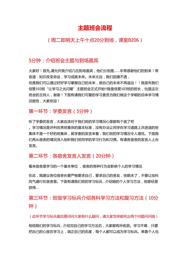 主题班会流程稿和发言稿.doc_第1页