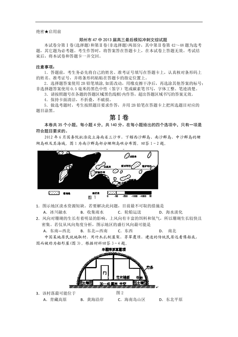 河南省郑州市47中2013届高三最后模拟冲刺文综试题版含答案.doc_第1页