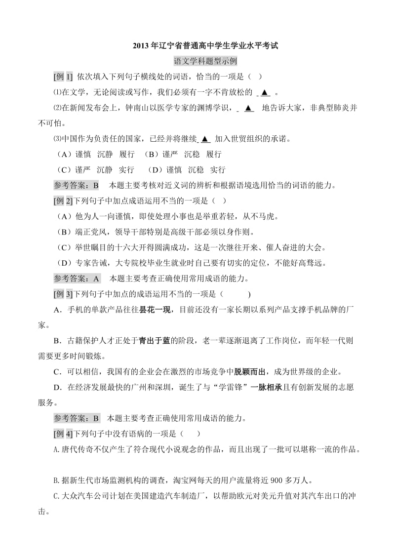 2013年辽宁省普通高中学生学业水平考试语文学科题型示例.doc_第1页