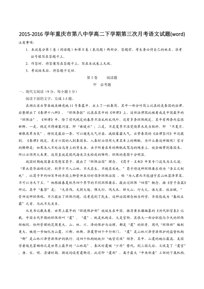 2015-2016学年重庆市第八中学高二下学期第三次月考语文试题(word).doc_第1页