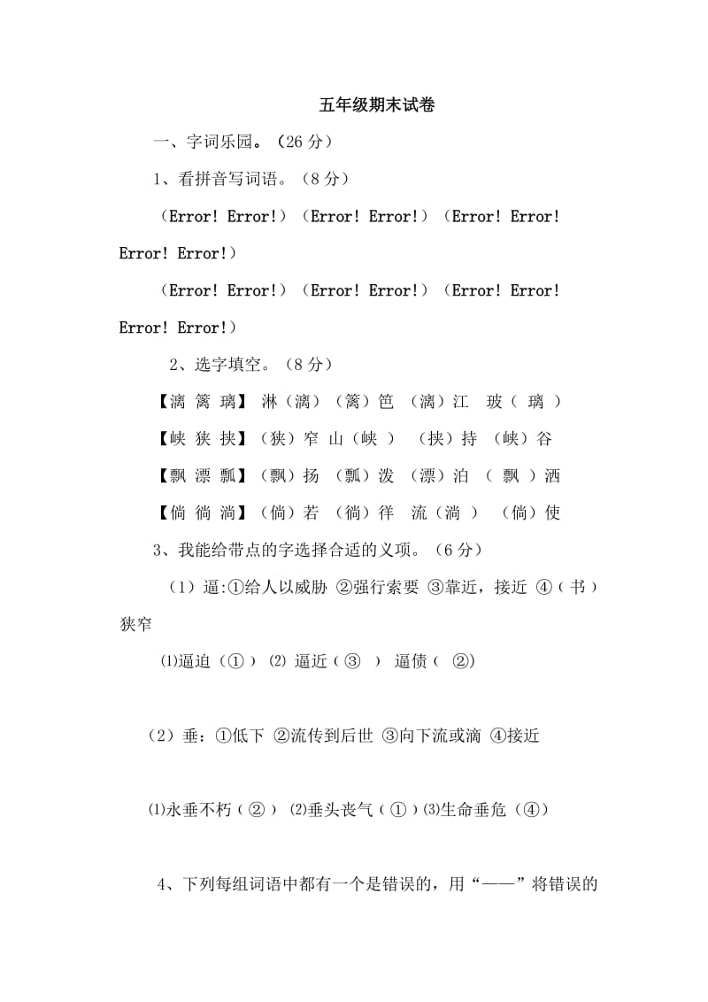 2014-2015北师大版小学五年级语文上册期末试卷及答案.doc_第1页