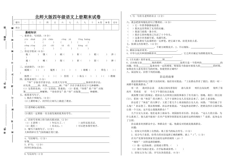 2012-2013北师大版四年级上册语文期末试卷.doc_第1页